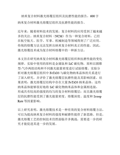 纳米复合材料激光熔覆层组织及抗磨性能