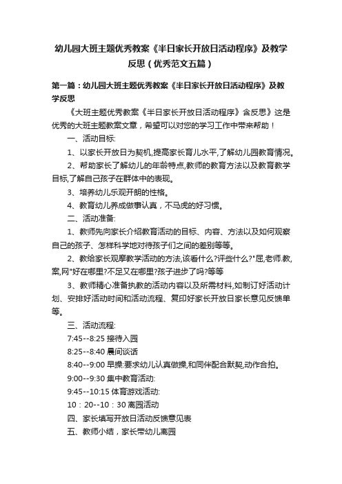 幼儿园大班主题优秀教案《半日家长开放日活动程序》及教学反思（优秀范文五篇）