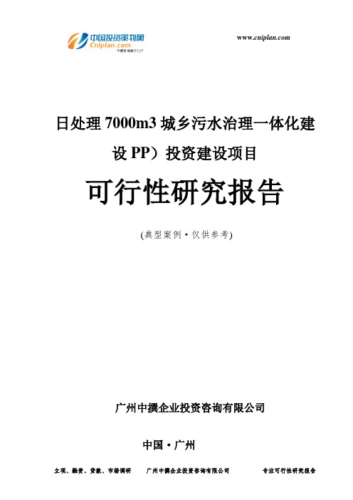 日处理7000m3城乡污水治理一体化建设PP)投资建设项目可行性研究报告-广州中撰咨询