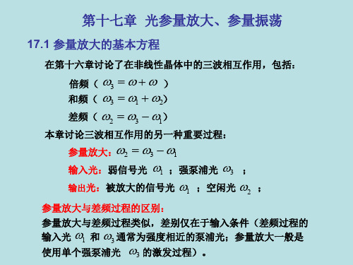 第十七章光参量放大、参量振荡