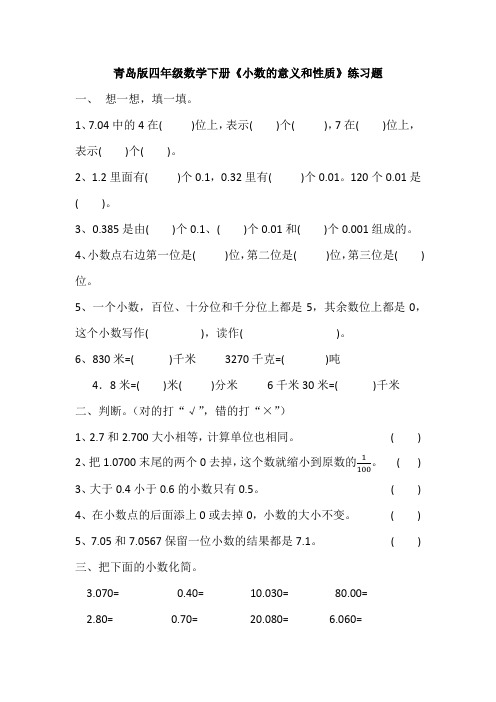 青岛版四年级数学下册《小数的意义和性质》练习题