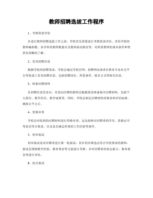 教师招聘选拔工作程序