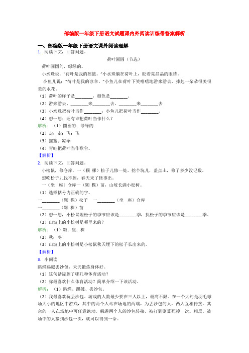 部编版一年级下册语文试题课内外阅读训练带答案解析