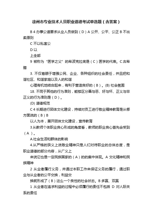 徐州市专业技术人员职业道德考试单选题（含答案）