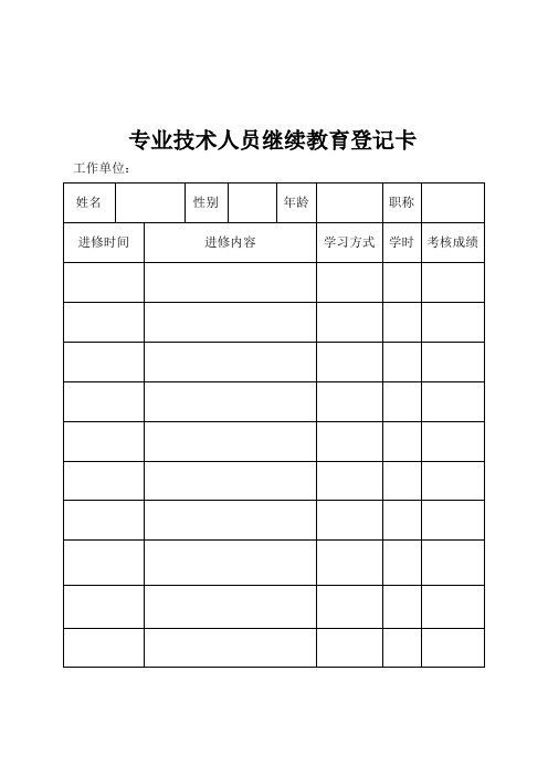 专业技术人员继续教育登记卡