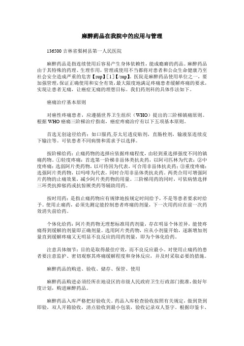 麻醉药品在我院中的应用与管理