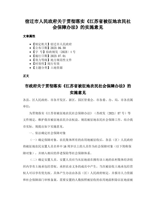 宿迁市人民政府关于贯彻落实《江苏省被征地农民社会保障办法》的实施意见