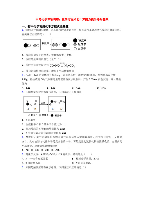 中考化学专项训练：化学方程式的计算能力提升卷附答案