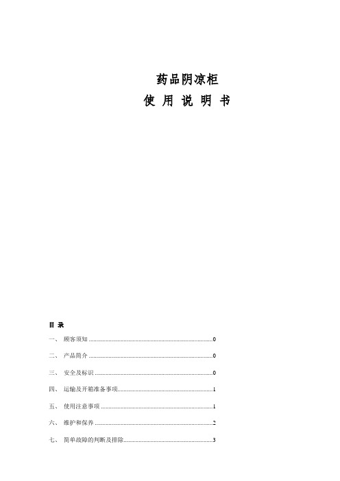 阴凉柜通用-说明书
