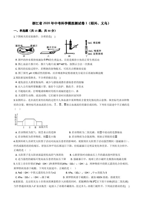 浙江省2020年中考科学模拟测试卷1(绍兴、义乌)解析版