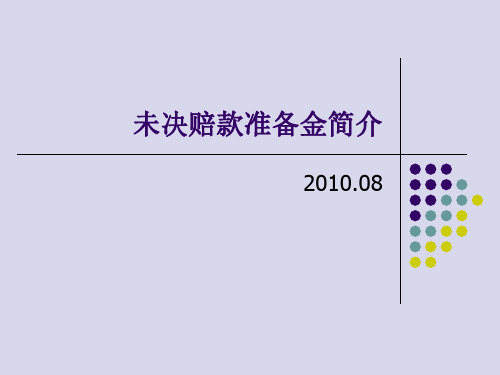 未决赔款准备金简介