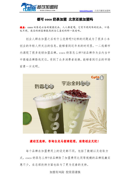 都可coco奶茶加盟 北京还能加盟吗