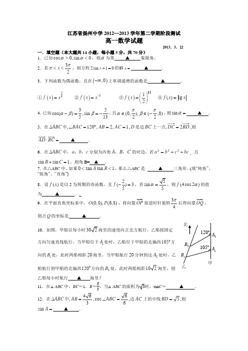 江苏省扬州中学2012-2013学年高一3月月考数学试卷