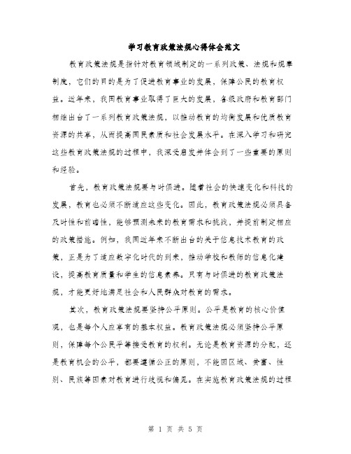 学习教育政策法规心得体会范文（2篇）