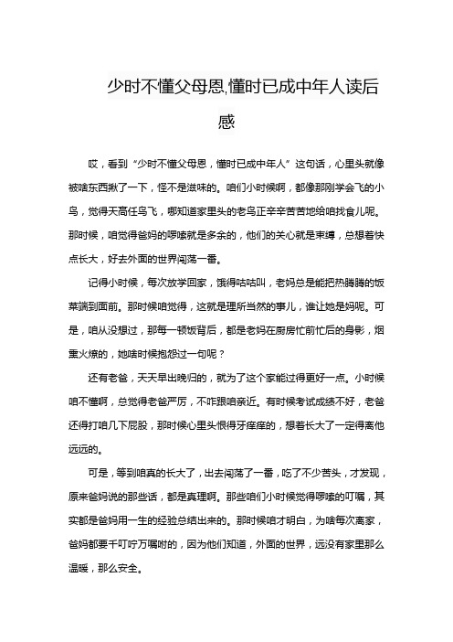 少时不懂父母恩,懂时已成中年人读后感