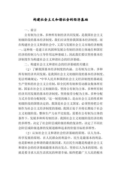 构建社会主义和谐社会的经济基础