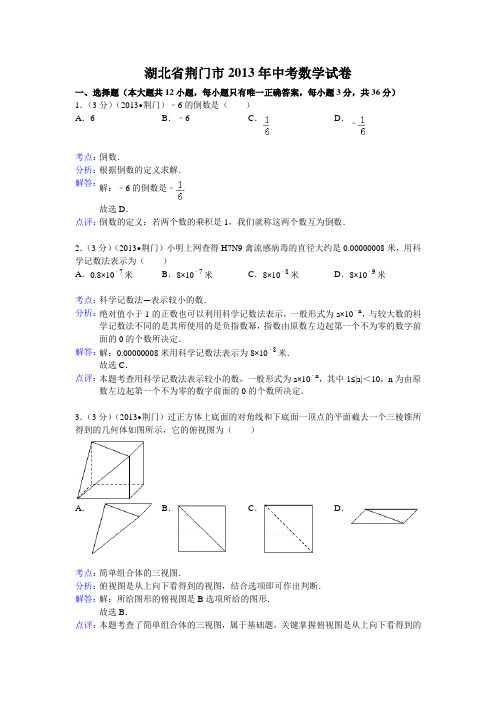 2013年湖北省荆门市中考数学试卷及答案(Word解析版)