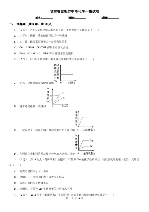 甘肃省白银市中考化学一模试卷