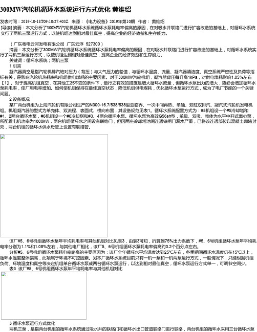 300MW汽轮机循环水系统运行方式优化 黄维绍