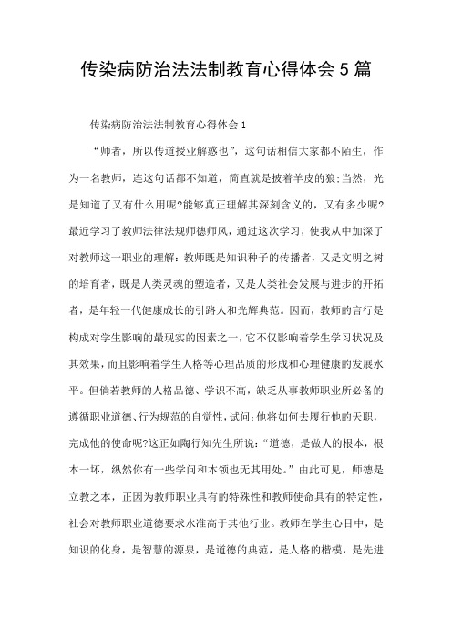 传染病防治法法制教育心得体会5篇