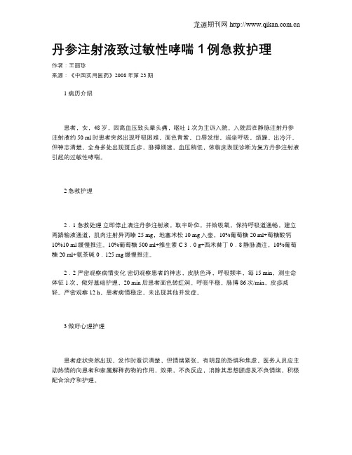 丹参注射液致过敏性哮喘1例急救护理