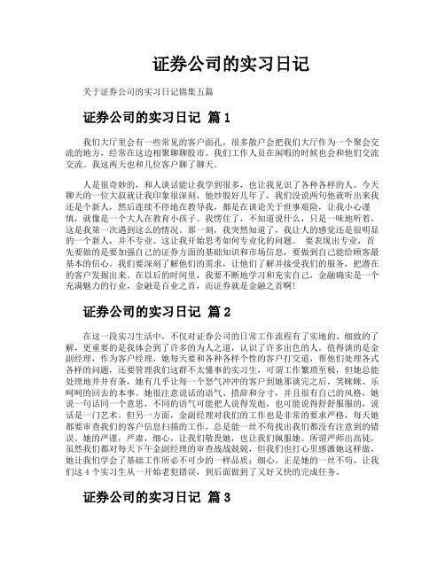 证券公司的实习日记