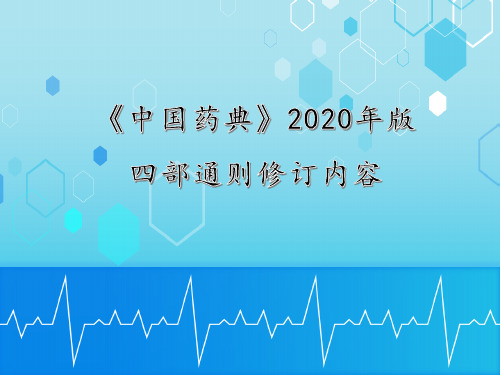 《中国药典》2020年版四部通则修订内容ppt培训课件