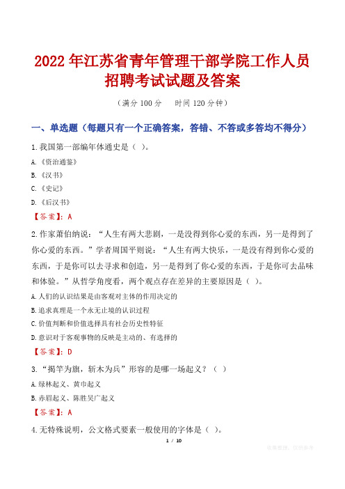 2022年江苏省青年管理干部学院工作人员招聘考试试题及答案