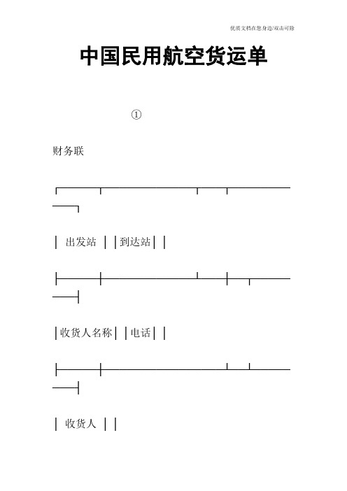 中国民用航空货运单