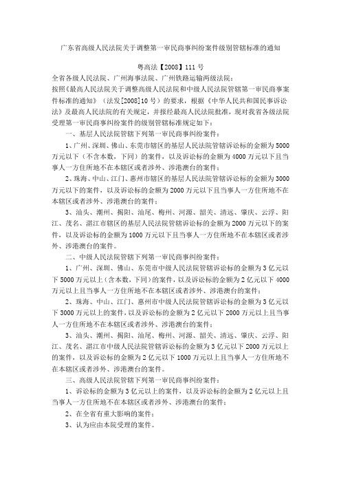 广东省高级人民法院关于调整第一审民商事纠纷案件级别管辖标准的通知