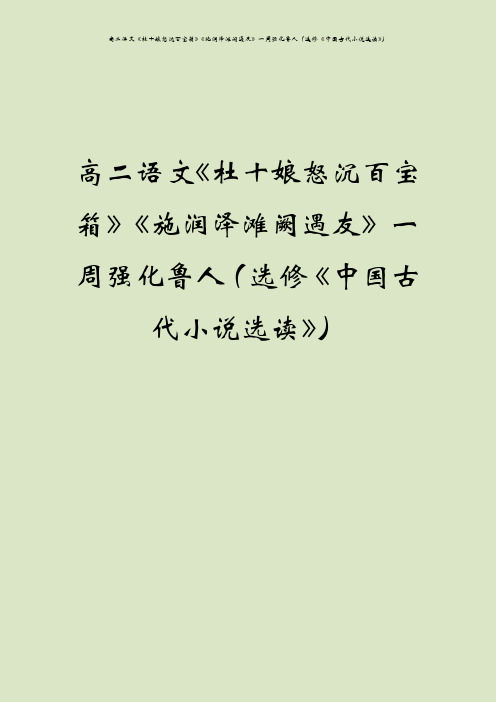 高二语文《杜十娘怒沉百宝箱》《施润泽滩阙遇友》一周强化鲁人(选修《中国古代小说选读》)