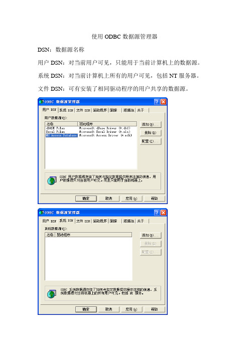 使用ODBC数据源管理器