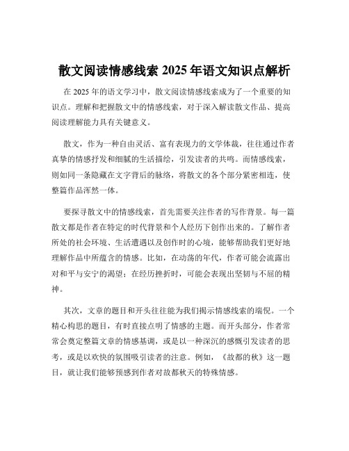 散文阅读情感线索2025年语文知识点解析