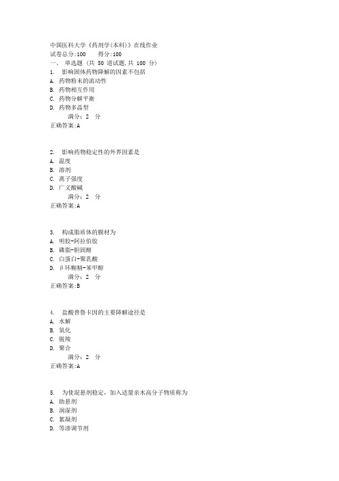 17春中国医科大学《药剂学(本科)》在线作业答案