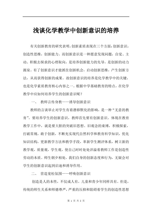 浅谈化学教学中创新意识的培养