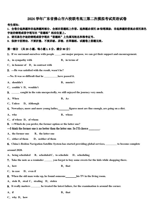 2024学年广东省佛山市六校联考高三第二次模拟考试英语试卷(含解析)