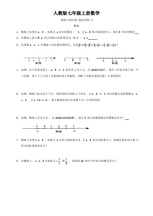 人教版七年级上册数学 数轴与绝对值 提高训练