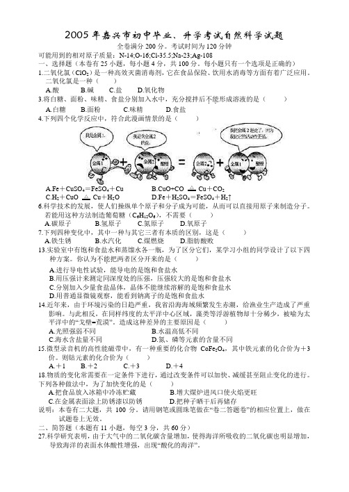 中考试题之2005年嘉兴市初中毕业、升学考试自然科学试题