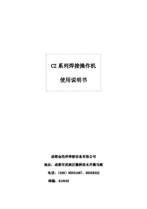 CZ系列焊接操作机使用说明书1资料