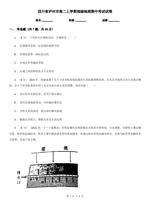 四川省泸州市高二上学期理综地理期中考试试卷