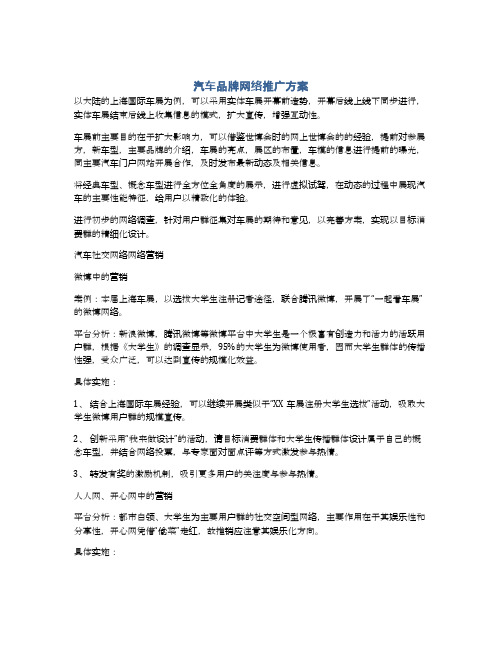 汽车品牌网络推广方案