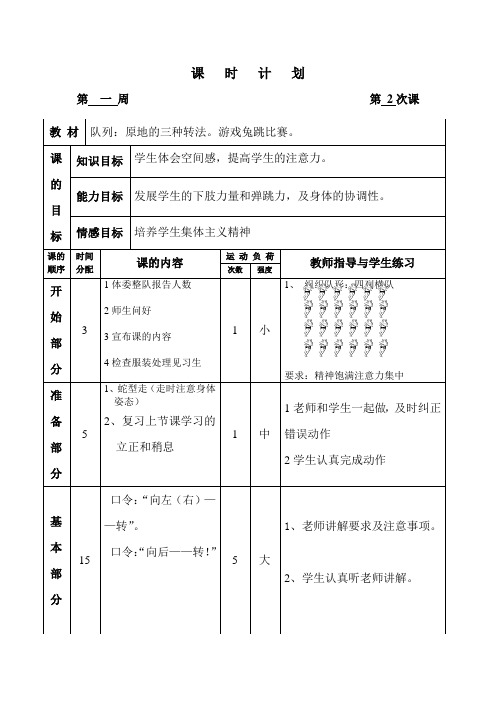 小学-体育-人教版-1至2年级全一册-一年体育教案第一周二课时