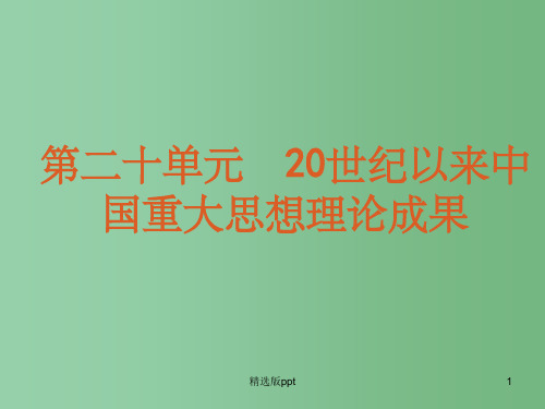 高考历史一轮复习 第20单元 20世纪以来中国重大思想理论成果