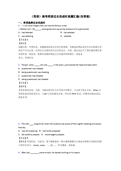 (英语)高考英语过去完成时真题汇编(含答案)