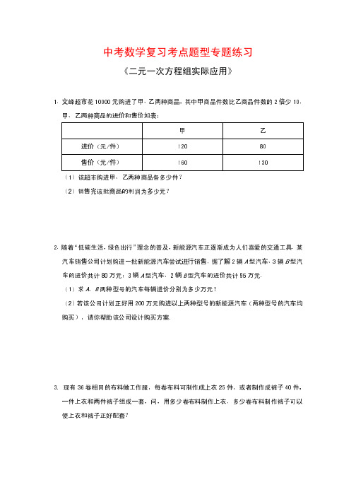 中考数学复习考点题型专题练习3---《二元一次方程组实际应用》(解析版)