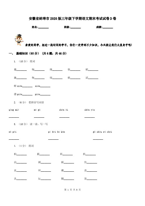 安徽省蚌埠市2020版三年级下学期语文期末考试试卷D卷