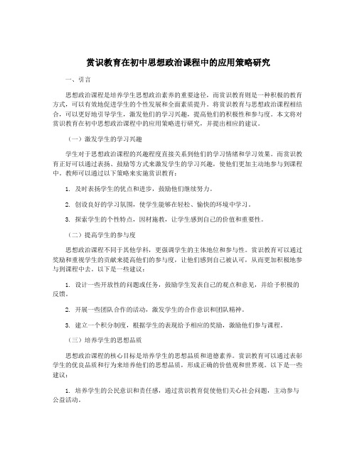 赏识教育在初中思想政治课程中的应用策略研究