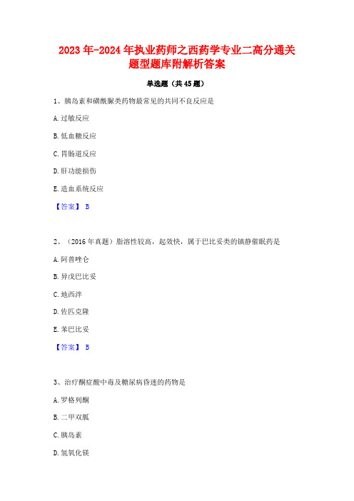 2023年-2024年执业药师之西药学专业二高分通关题型题库附解析答案