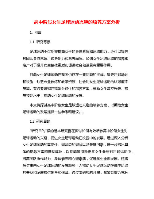 高中阶段女生足球运动兴趣的培养方案分析