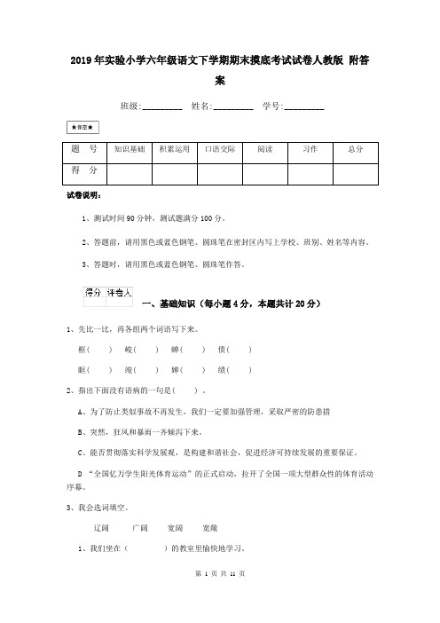 2019年实验小学六年级语文下学期期末摸底考试试卷人教版 附答案